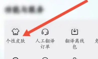 百度翻译APP怎么修改主题