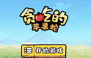 贪吃的苹果蛇第1关怎么过