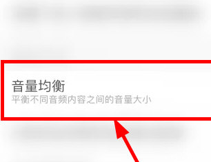 网易云音乐怎么开启音量均衡