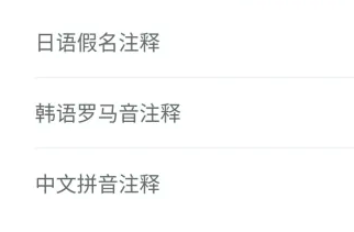 百度翻译怎么开启拼音注释