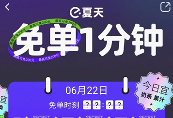 饿了么怎么参与免单一分钟活动