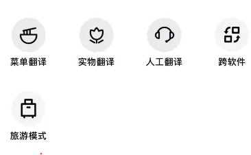 百度翻译APP怎么开启旅游模式