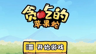 贪吃的苹果蛇第2关怎么过