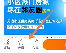 邻友圈怎么收藏贴子