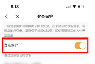 虎牙直播怎么关闭登录保护