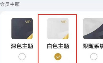 华为视频播放器怎么设置会员主题