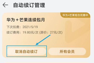 华为视频播放器如何取消自动续费