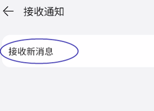 华为视频播放器如何设置接收新消息