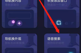 夸克浏览器语音搜索如何开启