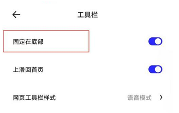 夸克浏览器如何将工具栏固定在底部