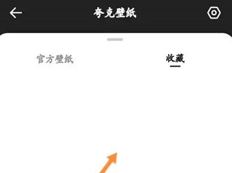 夸克浏览器怎么查看收藏的壁纸