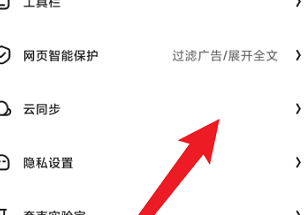 夸克浏览器如何进行云同步