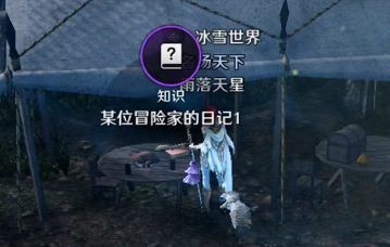 黑色沙漠手游某位冒险家的日记1攻略