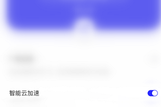 夸克浏览器如何开启智能云加速