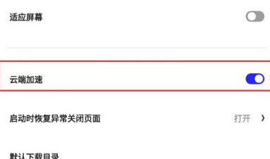 夸克浏览器怎么开启云端加速