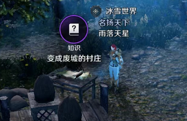 黑色沙漠手游变成废墟的村庄攻略