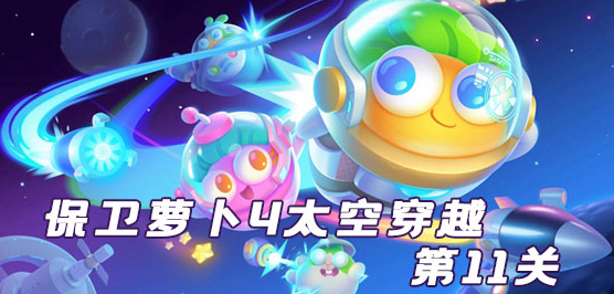 保卫萝卜4太空穿越第11关攻略