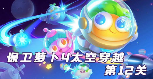 保卫萝卜4太空穿越第12关攻略