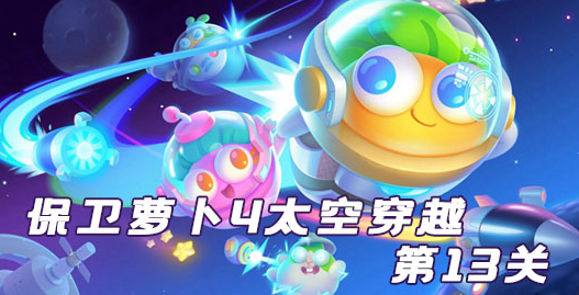 保卫萝卜4太空穿越第13关攻略