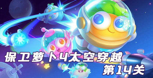 保卫萝卜4太空穿越第14关攻略
