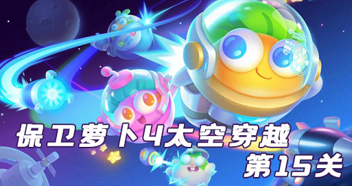 保卫萝卜4太空穿越第15关攻略