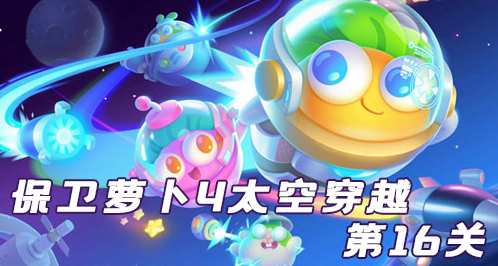 保卫萝卜4太空穿越第16关攻略