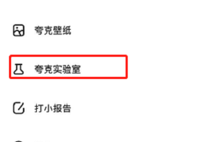 夸克浏览器夸克实验室在哪