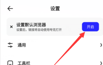 夸克浏览器怎么设置默认浏览器