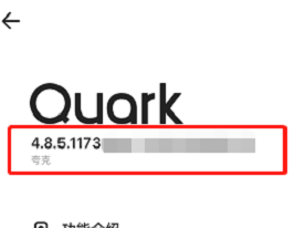 夸克浏览器怎么查看版本号