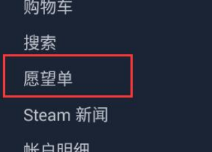 steam怎么查看愿望单