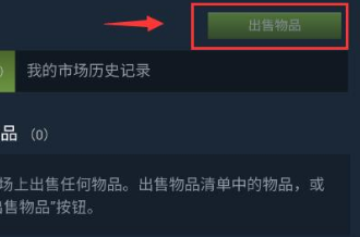 steam怎么交易物品