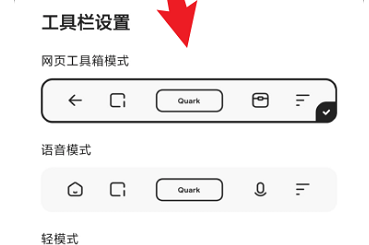 夸克浏览器如何更改工具栏模式