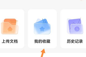 学小易怎么查看我的收藏