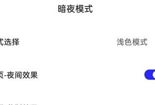 夸克浏览器如何设置暗夜模式