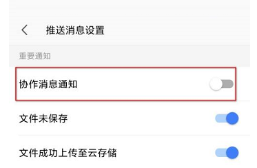 WPS office怎么关闭协作消息通知