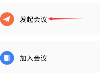 WPS Office怎么发起会议