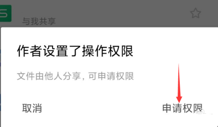 WPS Office怎么申请访问权限