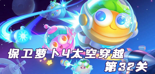 保卫萝卜4太空穿越第32关攻略