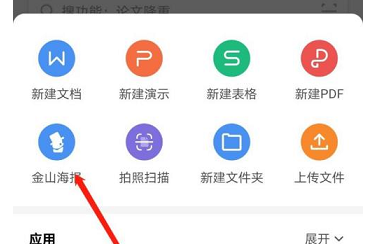 WPS office如何使用金山海报