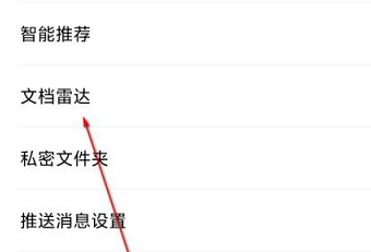 WPS office怎么打开文档雷达