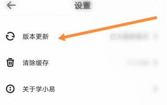 学小易如何进行版本更新