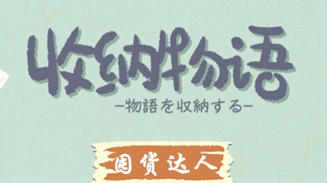 收纳物语第33关囤货达人通关攻略