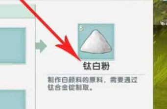 迷你世界钛白粉怎么制作