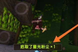 迷你世界星光粉尘怎么获得