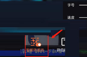 腾讯视频智能防遮挡怎么关
