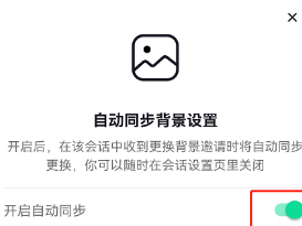 抖音好友聊天背景如何自动同步