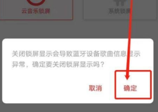 网易云音乐如何关闭锁屏显示