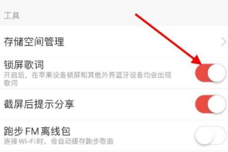 网易云音乐怎么关闭锁屏歌词显示