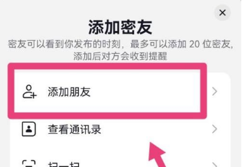 抖音怎么添加密友