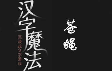 汉字魔法第53关苍蝇过关攻略
